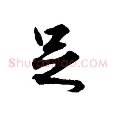 足