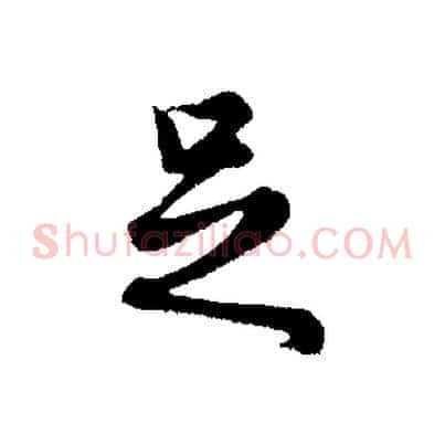 足