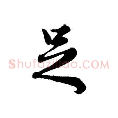 足