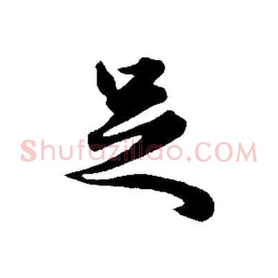足