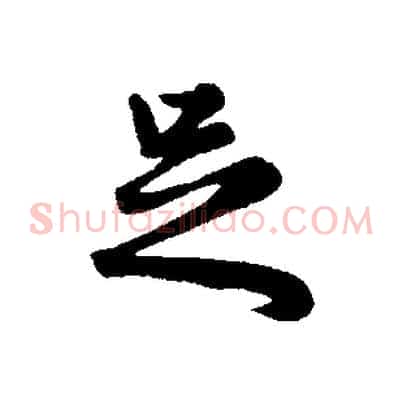 足