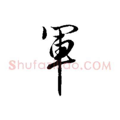 軍