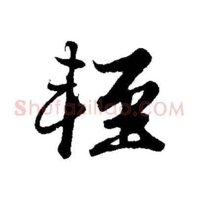 輕