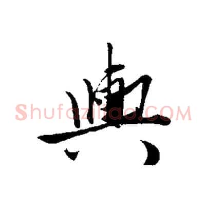 輿