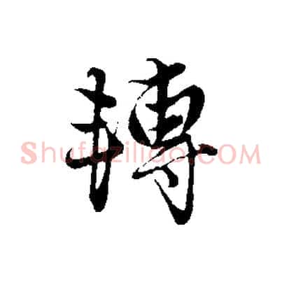 轉
