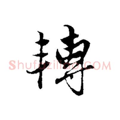 轉