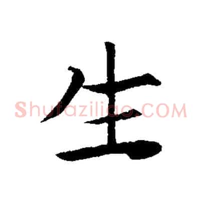 生