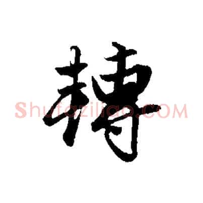 轉