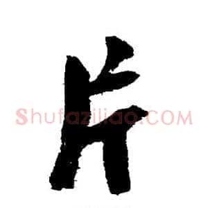片