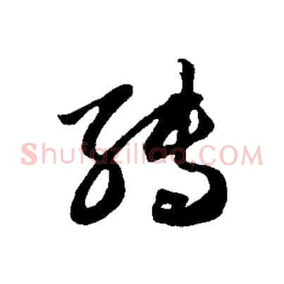 轉