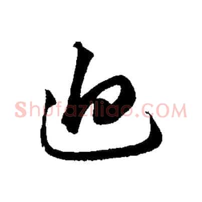 迫