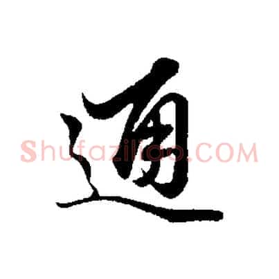 通