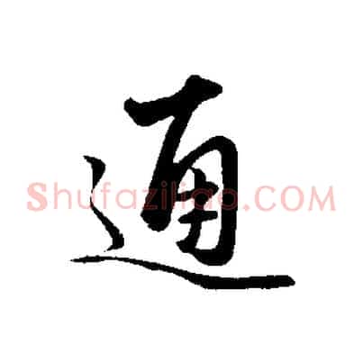 通