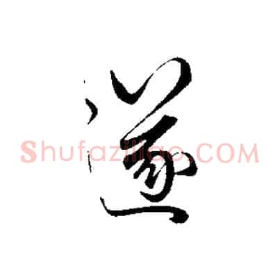 遂