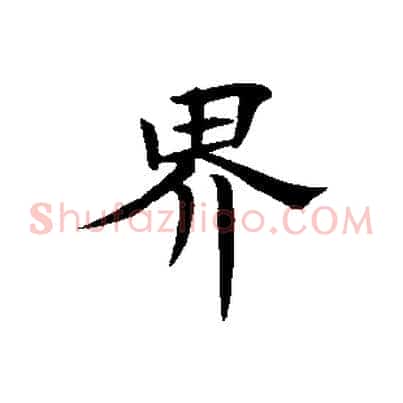 界
