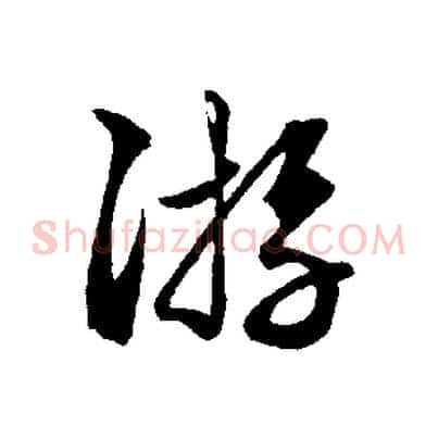 遊