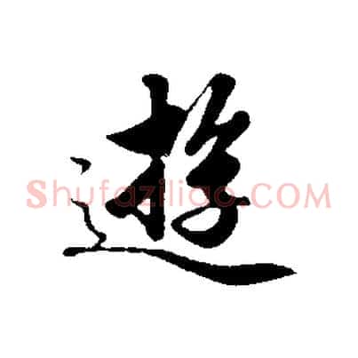 遊