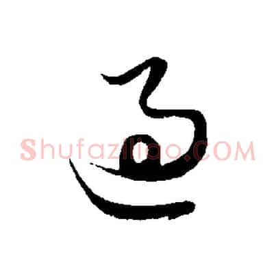 過