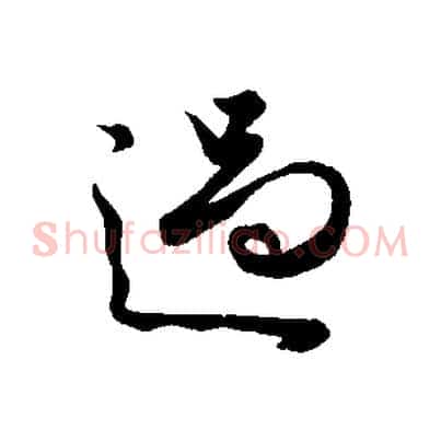過