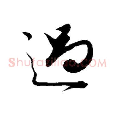 過