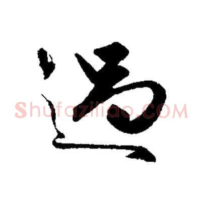 過
