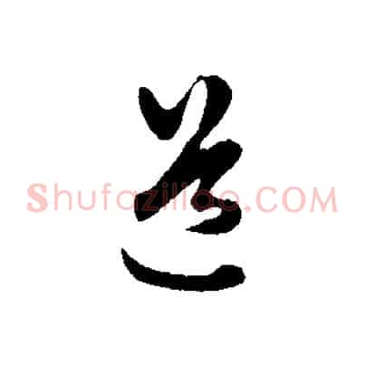 道