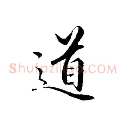 道