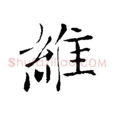維