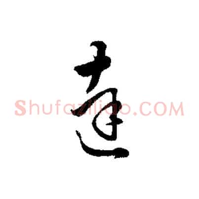 達
