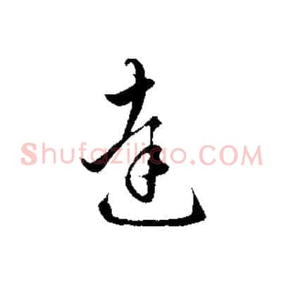 達