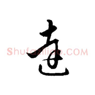 達
