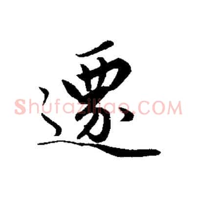 遷