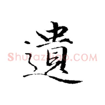 遺
