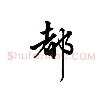 都