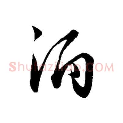 酒