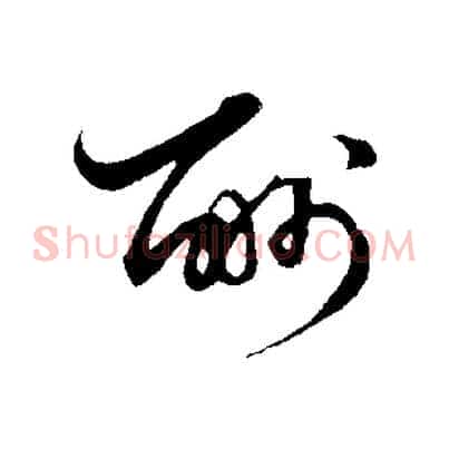 酬