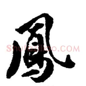 凤