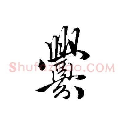 釁