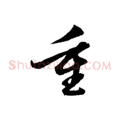 重