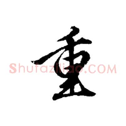 重