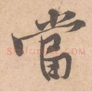當