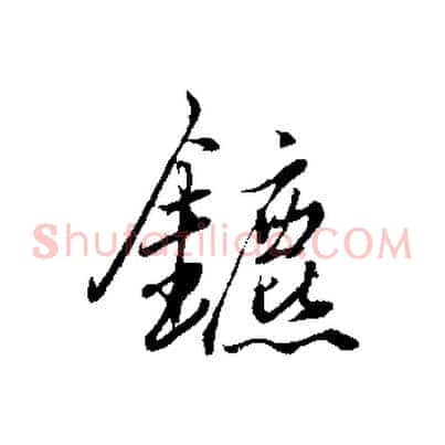 鑣