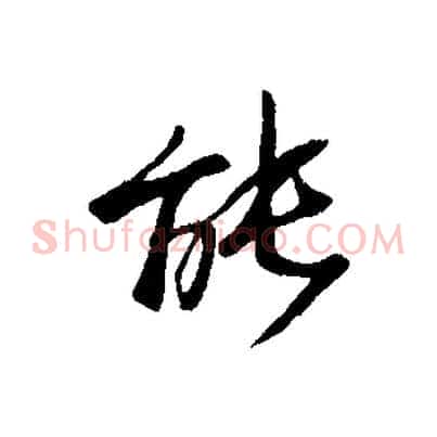 能