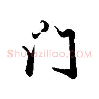 門