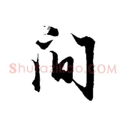 間