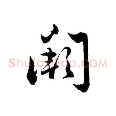 闕