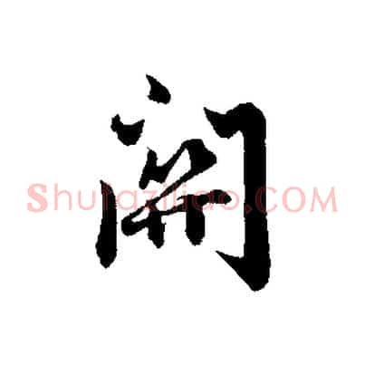 關