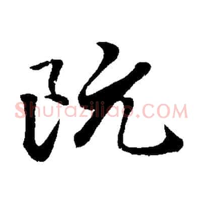 阮