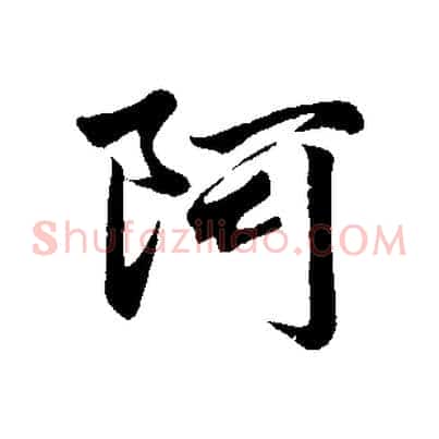 阿