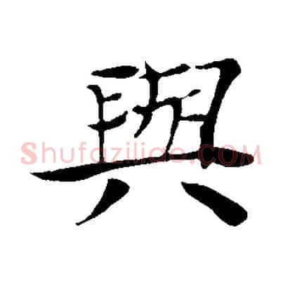 與